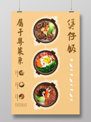 简约粤菜系餐厅煲仔饭宣传海报
